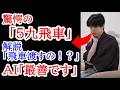【神業の受け】『飛車を取らせるの！？』藤井王将、AI最善の5九飛に全棋士が絶句。これが絶対王者の受け！神業の受け連発に一同驚愕！　第75期ALSOK杯王将戦 藤井聡太王将 対 永瀬拓矢九段