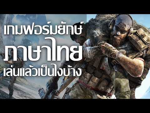 ลองเกมฟอร์มยักษ์ภาษาไทยเป็นไงบ้าง Ghost Recon Breakpoint Beta