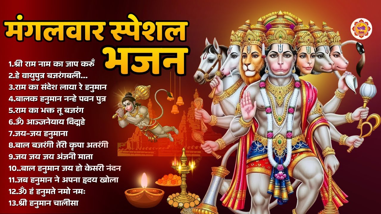 मंगलवार भक्ति भजन : हनुमान चालीसा, हे दुःख भंजन, बजरंगबाण, हनुमान अष्टक, हनुमान अमृतवाणी व आरतीfinal