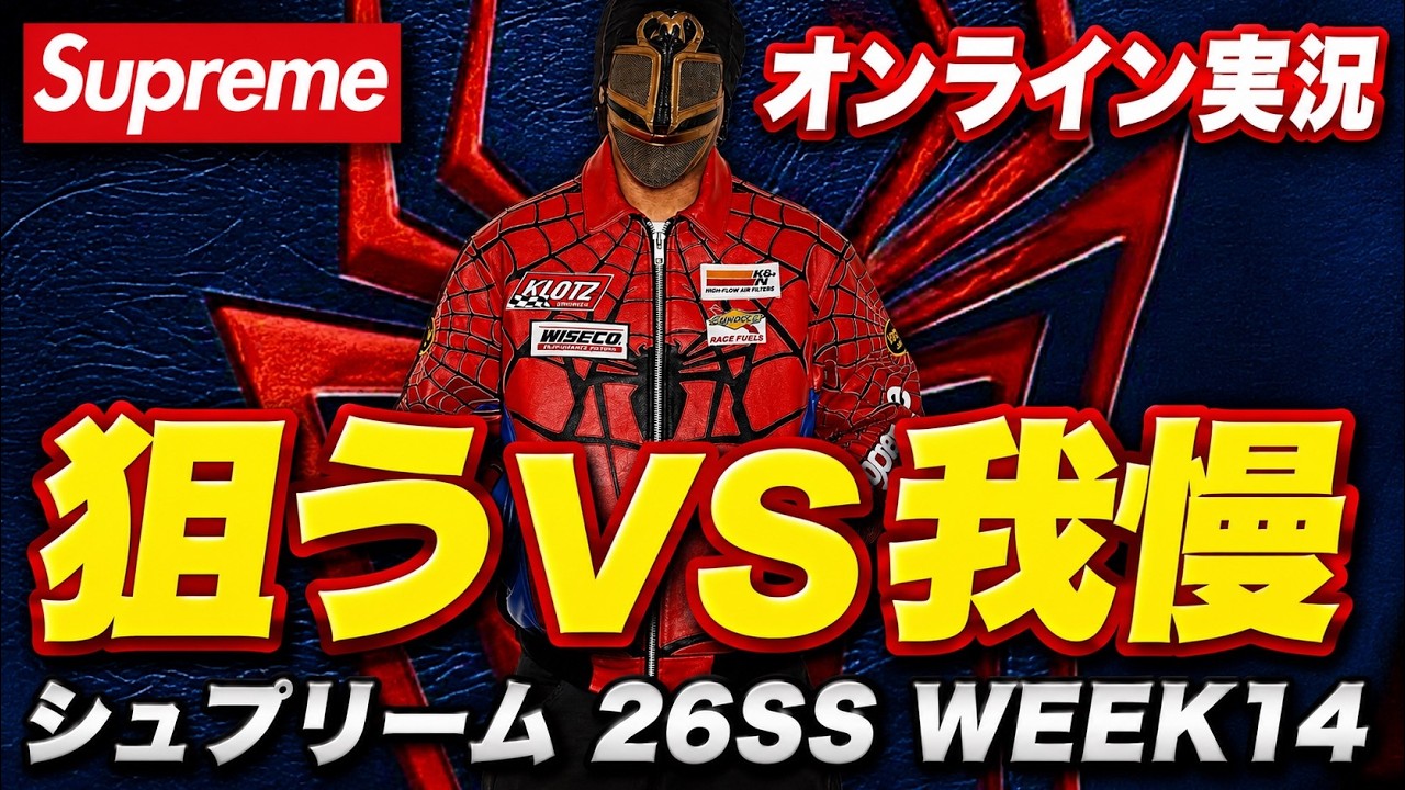 Supreme 26SS WEEK14] Spider-Man! Live Online Coverage! Should you