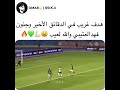 هدف عبدالرحمن غريب على الاتفاق وجنون فهد العتيبي من قلب نصراوي شاهد المقطع كامل 