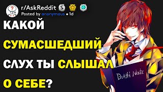 Какой сумасшедший слух ты слышал о себе? (r/AskReddit русский)