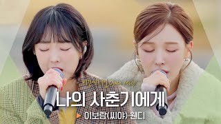 너무나도 힘들었던 그 시절의 나에게... 이보람(Lee Boram)·웬디(WENDY)의 '나의 사춘기에게' ♬비긴어게인 오픈마이크