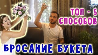 БРОСАНИЕ БУКЕТА НЕВЕСТЫ. 5 альтернативных вариантов (+ важные советы!) Свадьба без цензуры! БРОСАНИЕ БУКЕТА НЕВЕСТЫ. 5 альтернативных вариантов (+ важные советы!) Свадьба без цензуры!