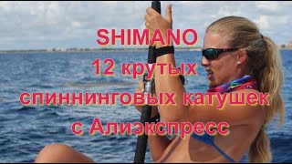 Shimano 12 Крутых  Спиннинговых Катушек  С Алиэкспресс