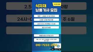 운수회사 해광 식자재 납품기사 모집합니다 #운수회사 #해광 #식자재 #납품기사 #기사모집 #지입차 #일자리구하기 #일자리 #구인구직