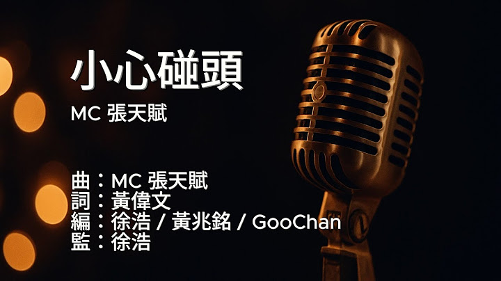 〔練歌〕MC 張天賦 - 小心碰頭 Mind Your Ex 伴奏 純音樂 字幕 KTV MMO