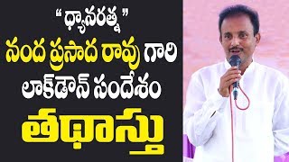 ‘‘ధ్యానరత్న’’ నంద గారిచే ప్రత్యే కార్యక్రమం ‘‘తథాస్తు’’