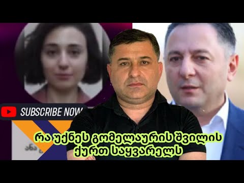 გომელაურის შვილის საყვალის შესახებ.