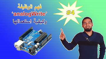 "analogWrite"  أردوينو للمبتدئين - (04)  فهم الوظيفة