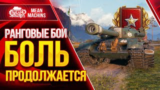 РАНГОВЫЕ БОИ 2021 WoT ТРЕТИЙ СЕЗОН ● 01.04.21 ● БОЛЬ Продолжается - 3 Дивизион