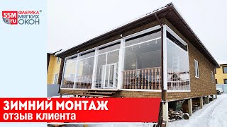 Зимний монтаж и отзыв клиента о мягких окнах 55m.ru