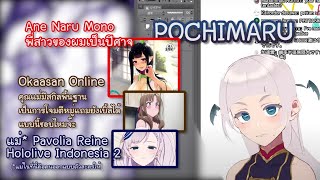 [ซับไทย+ศัพท์ญี่ปุ่น] Pochimaru นักวาดการ์ตูนชื่อดังมาเป็น VTuber ได้ยังไง? (2021/3)