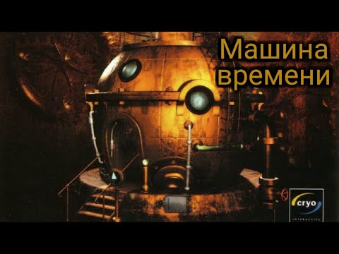 Прохождение игры Машина времени The new adventures of the time machine ( Без комментирования)