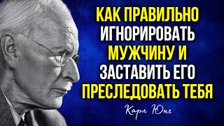 видео: Научись правильно игнорировать мужчину! Он будет преследовать тебя, как никогда раньше - Карл Юнг картинка: Научись правильно игнорировать мужчину! Он будет преследовать тебя, как никогда раньше - Карл Юнг
