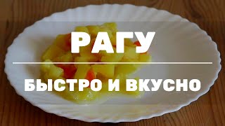 Идеальный гарнир. Овощное рагу с кабачками. Быстро и вкусно. Простой рецепт