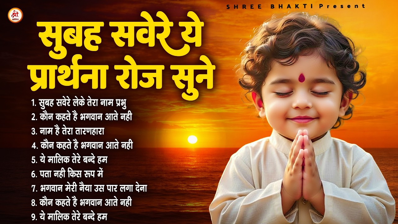 सुबह सवेरे ये प्रार्थना जरूर सुने - Subah Ki Prarthana | Morning Prayer Song | #morningprayer