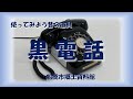 使ってみよう昔の道具「黒電話」【ふなばし生涯学習チャンネル】