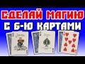 СОТВОРИ МАГИЮ С 6 КАРТАМИ! / КРУТЫЕ ФОКУСЫ С КАРТАМИ ОБУЧЕНИЕ #фокусы