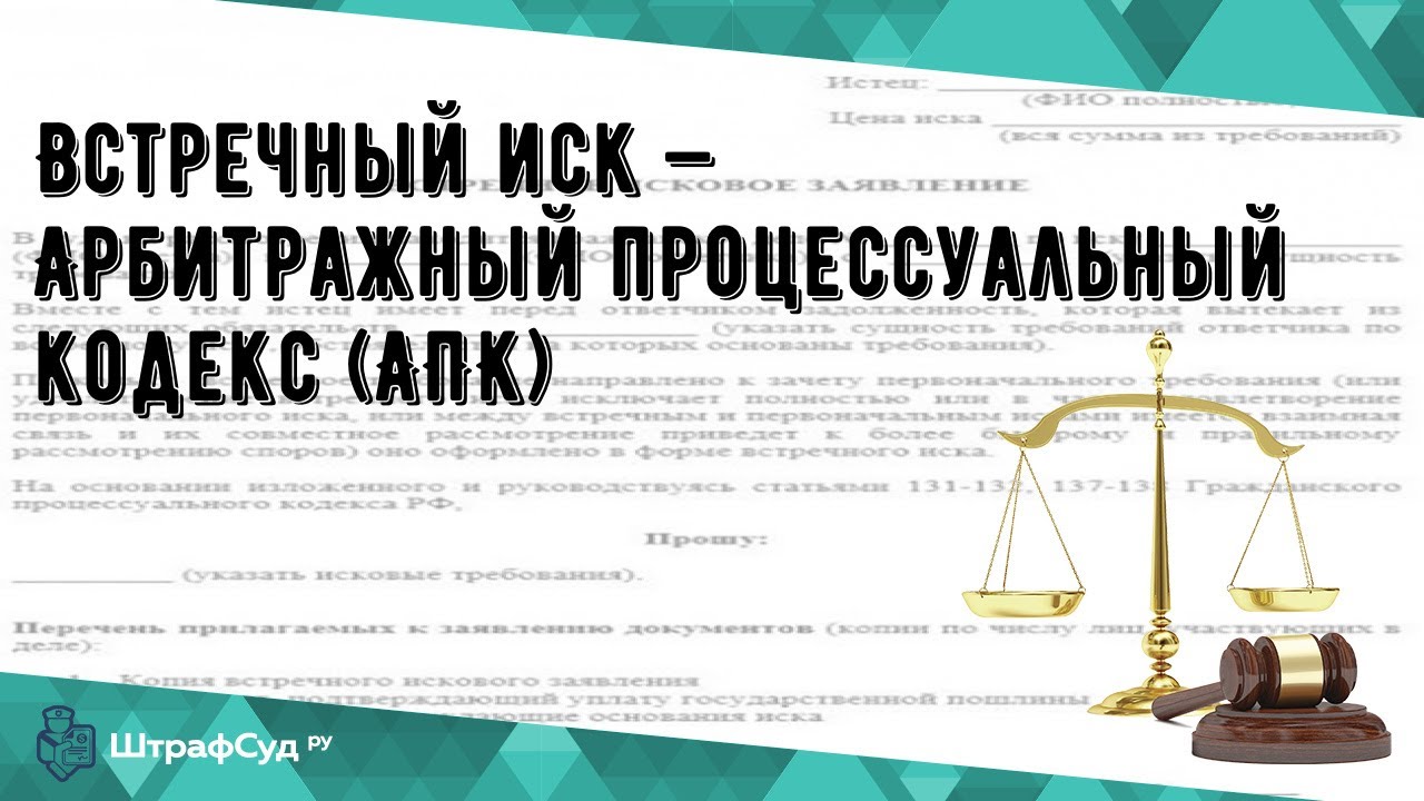 Встречный иск — Арбитражный процессуальный кодекс (АПК) - YouTube