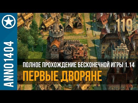 Видео: Anno 1404 полное прохождение бесконечной игры 1.14 | 119