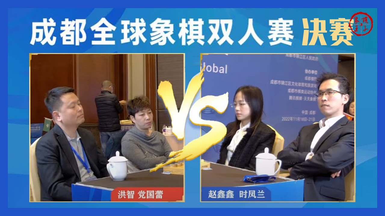 2022成都全球象棋双人赛决赛 赵鑫鑫/时凤兰VS洪智/党国蕾 - YouTube