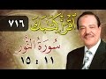 الشيخ أحمد عامر برنامج اقرأ كتابك الحلقة 716 النور من الآية 11 إلى الآية 15 