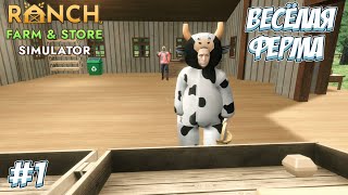 видео: Я ОТПРАВИЛАСЬ НА ФЕРМУ! → Ranch Farm and Store Simulator #1 картинка: Я ОТПРАВИЛАСЬ НА ФЕРМУ! → Ranch Farm and Store Simulator #1