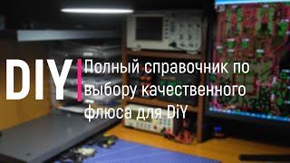 DIY. Полный справочник по выбору качественного флюса для DiY