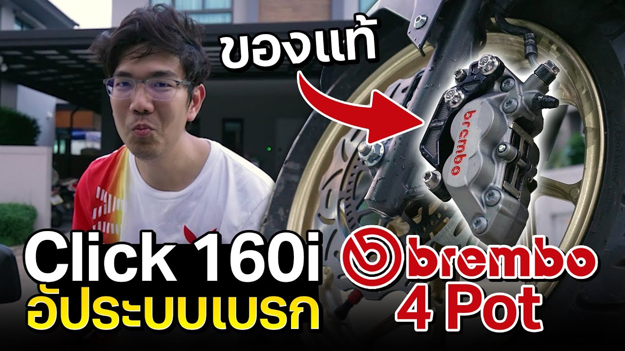 แต่ง Click 160 ใส่เบรค Brembo แท้ หมดไป 10,000 บาท!!
