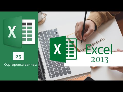 25. Сортировка данных MS Excel 2013/2016