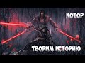 Star Wars: Knights of the Old Republic - Часть 7