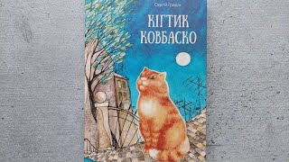 Гридін Сергій. Кігтик Ковбаско. Книжкова дегустація