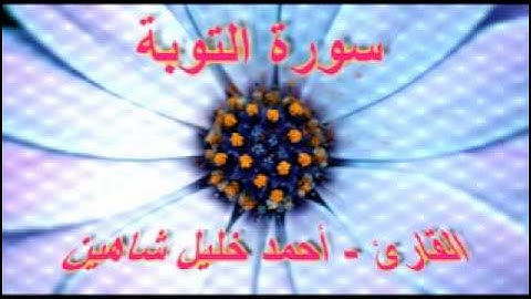 أحمد خليل شاهين - سورة التوبة 2-2