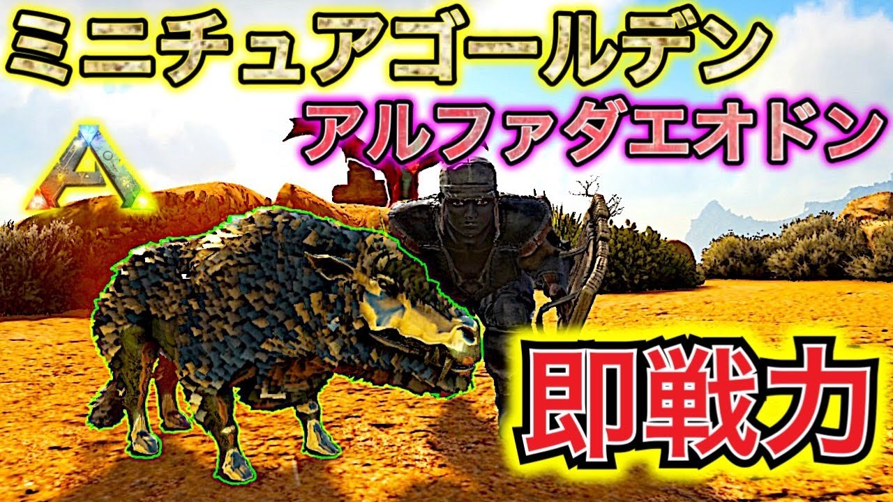 ArK様 リクエスト 3点 まとめ商品 PART60»今後の激戦に必須!?小さいけど黄金な超優秀αダエオドン