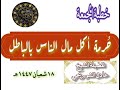 خطبة الجمعة لفضيلة الشيخ عادل الشوربجي بعنوان حرمة اكل مال الناس بالباطل ٦فبرير٢٠٢٦ ١٨شعبان ١٤٤٧