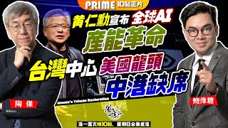 Chapter 676黃仁勳宣佈台灣是國家中國鴉雀無聲全球AI 產能革命Nvidia成為世界第二超越蘋果台灣成世界晶片中心美國龍頭確認中港缺席風雲谷陶傑 鮑偉聰2024/06/06