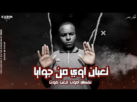 تعبان اوى من جوايا كلو باع كريم محمد الكروان توزيع عمرو التيتو