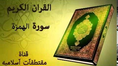 سورة الهمزة بصوت ياسر الدوسري Surat Al Humazah  Voice Yasser Al Dosari
