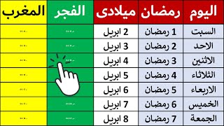 تعرف على موعد اذان المغرب والفجر اليوم.. امساكية شهر رمضان 2022