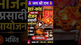 सुन्दर - कांड पाठ एवं भोजन प्रसादी आयोजन ।। Social Work Govindgarh ।।#socialworkershortreels