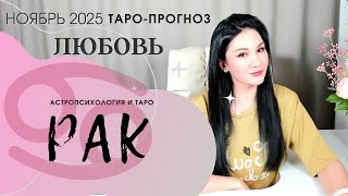 картинка: РАК ЛЮБОВЬ НОЯБРЬ 2025 | Сложные отношения