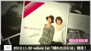 Video thumbnail of "【CM】晴れた日には / vallote"