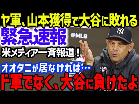 【緊急速報】大谷翔平の“ある計画”で山本由伸獲得失敗のヤンキース・ブーン監督絶望「ドジャースではなく、オオタニに…」…ド軍：大谷&山本vsパドレス：ダル&松井の夢の開幕戦も【海外の反応/MLB】