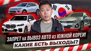Какие автомобили попали под санкции на вывоз из Южной Кореи и какие есть выходы?