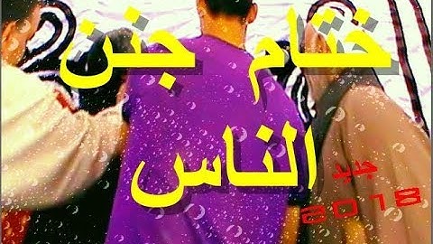 ختام عجيب من نوع خاص الشيخ القارئ عبدالناصر حرك سورة الكهف والنازعات والضحى والشرح  2018