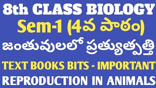 8th BIOLOGY NEW | TEXT BOOKS BITS | 4. జంతువులలో ప్రత్యుత్పత్తి | REPRODUCTION IN ANIMALS