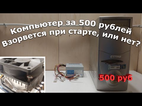 Видео: Разбираю убитый и старый компьютер купленный за 500 рублей.