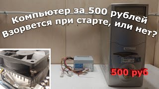 Разбираю убитый и старый компьютер купленный за 500 рублей.
