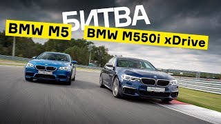 BMW M550i xDrive против старой BMW M5: кто круче?